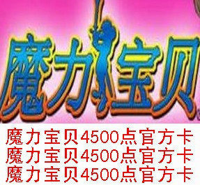 魔力宝贝点卡 魔力宝贝怀旧点卡 4500点30元点卡 易玩通 自动发货
