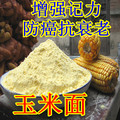 自种玉米-现磨新鲜玉米粉 玉米面 还有玉米渣 三高/减肥首选粗粮