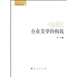 存在美学的构筑/张弘