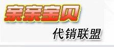 亲亲宝贝代销联盟平台账户充值链接100元（请留言里写上会员名）