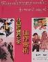 外国时装画艺术佳作赏析 丰春华 正版 满38包邮 全新