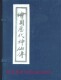 [线装]绘图历代神仙传(一函四册)