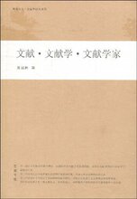 [周国林]文献?文献学?文献学家 [[正版全新]]