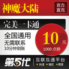 完美点券/神魔大陆10元1000点券400世界树之叶/第五代快充