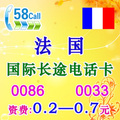 法国国际长途电话卡IP卡 超17900/17908无市话费