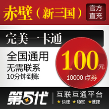 完美点券/赤壁新三国/金元宝/100元10000点卷/第五代自动快充