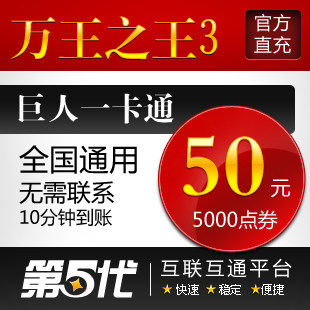巨人一卡通50元/万王之王3/万王3-50元5000点卡/第五代自动快充