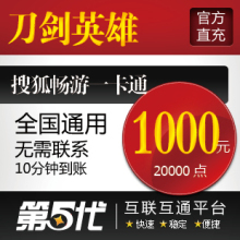 刀剑20000点卡/刀剑英雄20000点卡/刀剑英雄1000元第五代自动快充
