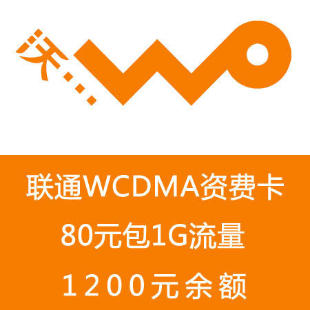 联通3G资费卡 1200元包年卡 流量卡 80包1G 3g无线上网卡资费套餐