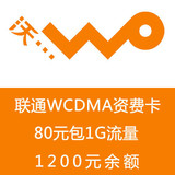联通3G资费卡 1200元包年卡 流量卡 80包1G 3g无线上网卡资费套餐