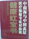 健康红宝书-中南海与中国高层医疗保健专家对你说