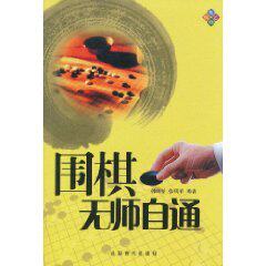 【正版】围棋无师自通
