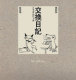 原版張妙如《 交換日記(十年典藏版)》大塊1
