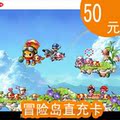 冒险岛点券/冒险岛点卷冒险岛50元点卡冒险岛5000点卷★自动充值