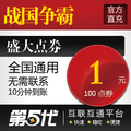 盛大点卷/战国争霸点卡/战国争雄100点券按元充/第五代自动快充