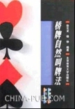 ３８起包邮〓桥牌自然叫牌法 徐元龙 北京体育大学出版社