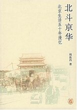 北斗京华:北京生活五十年漫忆 ★周汝昌/正版满29包邮