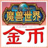双皇冠信誉好&rarr;魔兽金币三区部落&rarr;恶魔之魂&rarr;魔兽世界金币10000G
