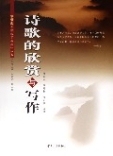 〖正品书籍〗诗歌的欣赏与写作