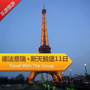 欧洲旅游 德法意瑞 新天鹅堡11日游 欧洲旅游 德法意瑞 新天鹅堡11日游