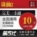 完美点卷/诛仙2点卡/诛仙2元宝 10元1000点卷/第五代自动快充