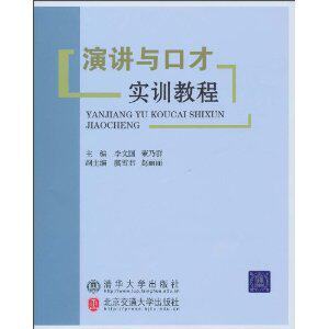 【全新正版】演讲与口才实训教程\李文国