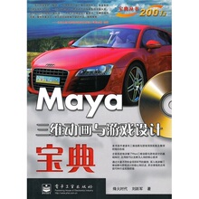 ②仓正版 Maya三维动画与游戏设计宝典（全彩）（附DVD光盘1张）