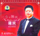 男低音歌唱家罗洪今夜无眠1CD