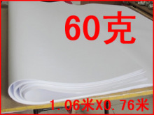 大白纸/全开白纸/周刊海报纸/服装打板纸/烘焙垫纸/绘图制作/60g
