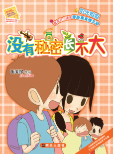 没有秘密长不大（伍美珍）