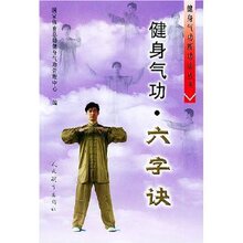 ★全新正版★健身气功-六字诀  国家体育总局★满39包邮