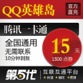 QQ英雄岛点卡/QQ英雄岛15元卡/英雄岛1500点券/第五代自动快充