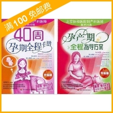 40周孕期全程手册+孕产期全程指导方案 ◣两本 怀孕书籍正版
