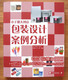 小手册大创意 包装设计案例分析