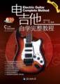 电吉他自学完整教程  二DVD+MP3  正版7折，假一罚十