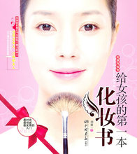 [正版]给女孩的第一本化妆书（最时尚、最权威、