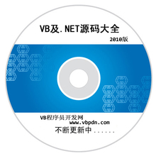VB及.NET源码大全2010版(3张DVD光盘,包快递)