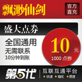 盛大点卷/飘渺仙剑元宝/飘渺仙剑10元1000点券/第五代自动快充