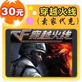 穿越火线30元卖家代充