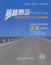 *泛读（第四册）（超越概念&mdash;&mdash;高等院校英语专业系列教材)