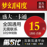 盛大点券/梦幻国度点券/梦幻国度15元1500点券/第五代自动快充