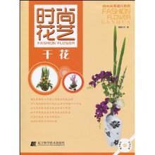 满29元包邮正版时尚花艺:干花(附CD光盘1张)/清馨花艺