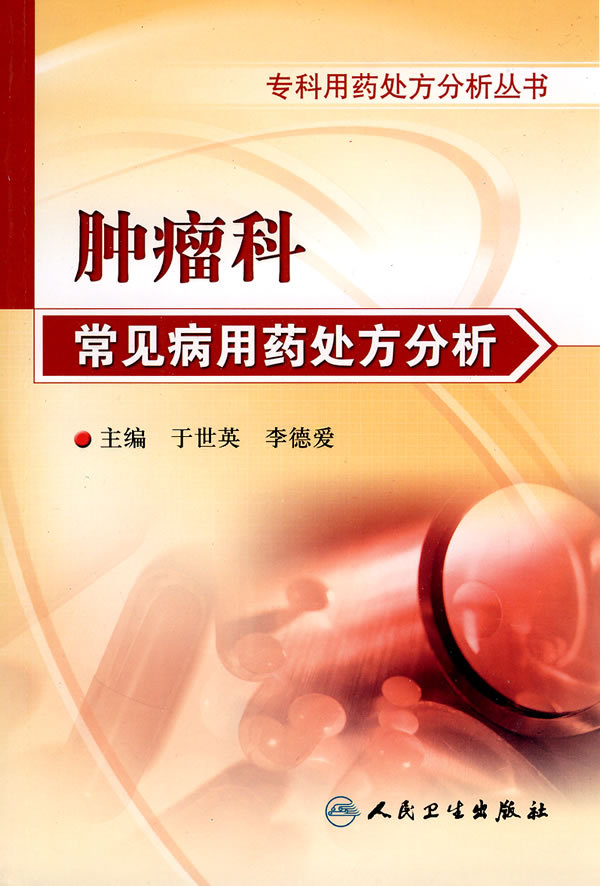 肿瘤科常见病用药处方分析专科用药处方分析丛书 于世9787117121385在类目 书籍/杂志/报纸, 医学卫生, 肿瘤学中 - 来自Buy2taobao.com提供专业的淘宝代购服务