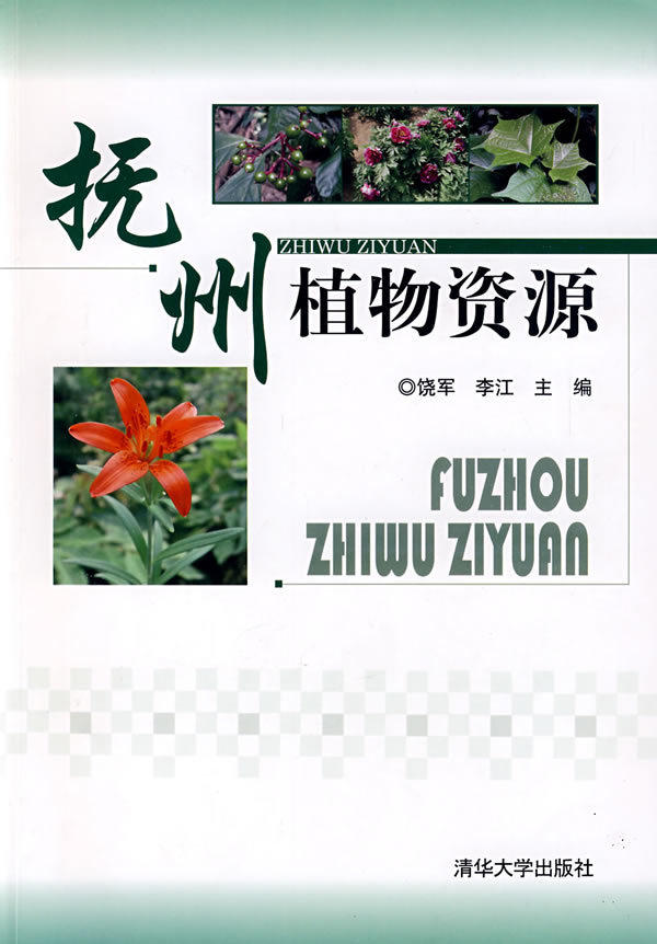 【现货】 抚州植物资源 清华大学 饶军.李江