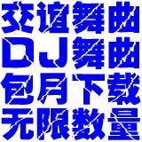 DJ舞曲,交谊舞曲,MP3舞曲,180天