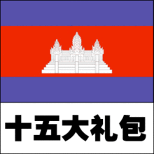 柬埔寨签证  次日出签送随抄地图包顺丰保险赔付机票优惠