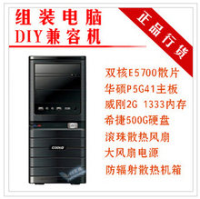 兼容机 组装机 E5700 华硕主板 威刚2G 500G硬盘 电脑整机 全新