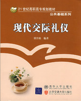 【正版现货】现代交际礼仪（21世纪高职高专规划教材&middot;公共基础