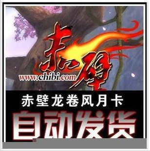 冲冠自动/赤壁龙卷风月卡/赤壁龙卷风包月卡/官方正品/官方代理