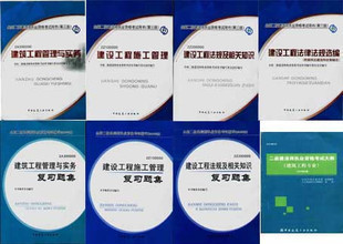 2010年全国二级建造师(建筑工程专业) 教材+习题 共8本含光盘